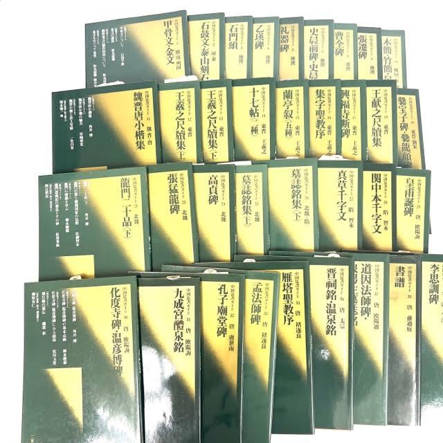 仙102 中国法書ガイド 全60冊中54冊+中国法書選 全60冊中53冊 計107冊