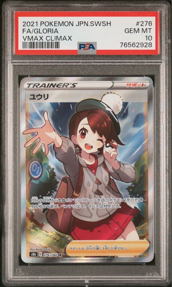 【PSA10】ポケカ『ユウリ SR』 ポケモンカード GEM MT 10 横線なし