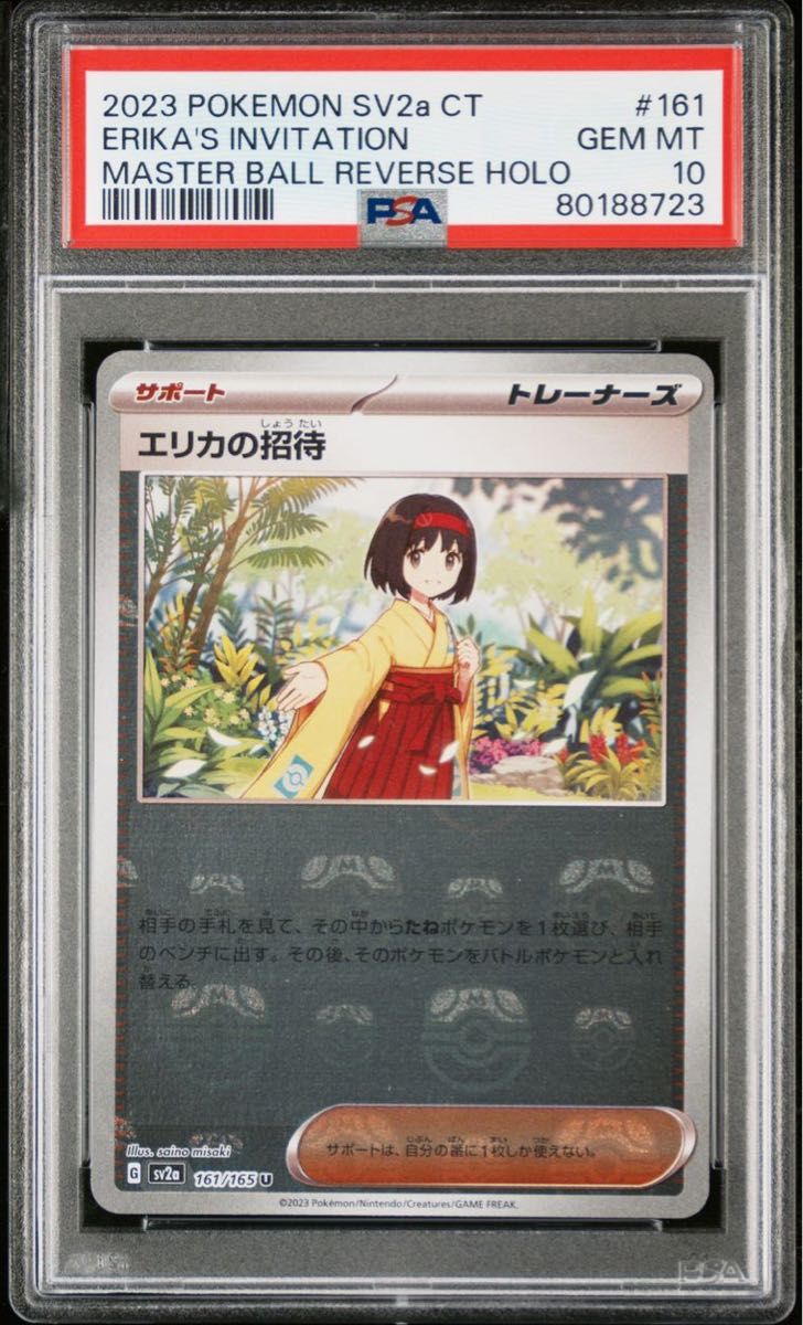 PSA10】ポケカ『エリカの招待 マスターボール』 ポケモンカード GEM MT