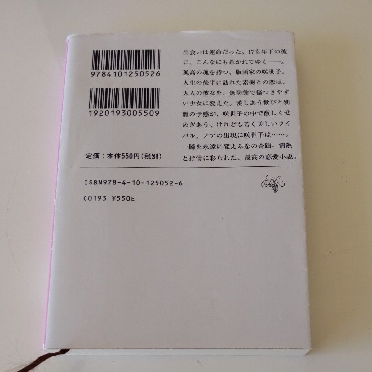 眠れぬ真珠  石田衣良 著  新潮文庫 文庫本 小説 恋愛小説 