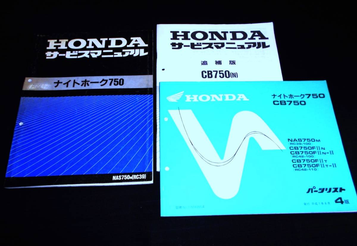 ホンダ CB750(RC39・RC42追補版) サービスマニュアル・パーツリスト-