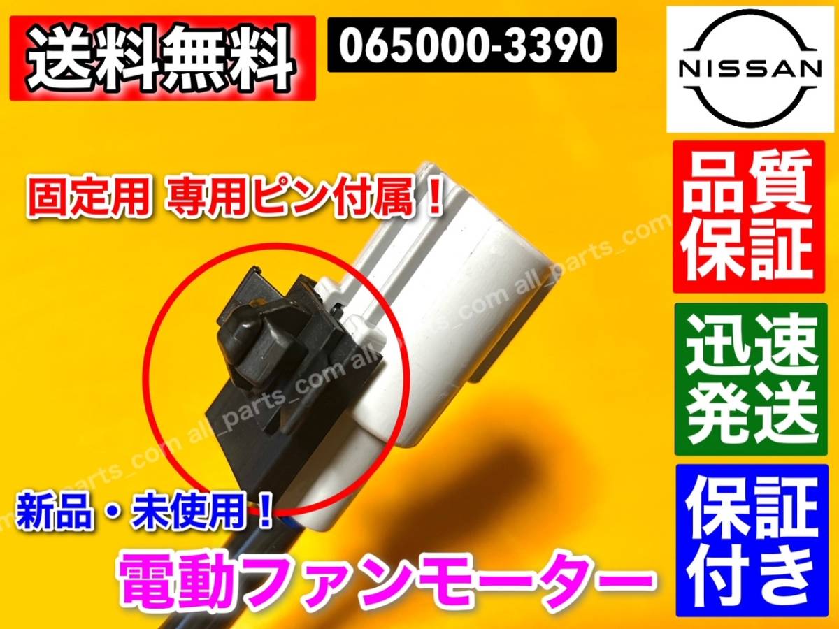 即納/保証【送料無料】新品 電動 ファン モーター 1個【日産 モコ MG33S】 065000-3390 21598-4A00E 065000-3391 オーバーヒート MOCO_画像3