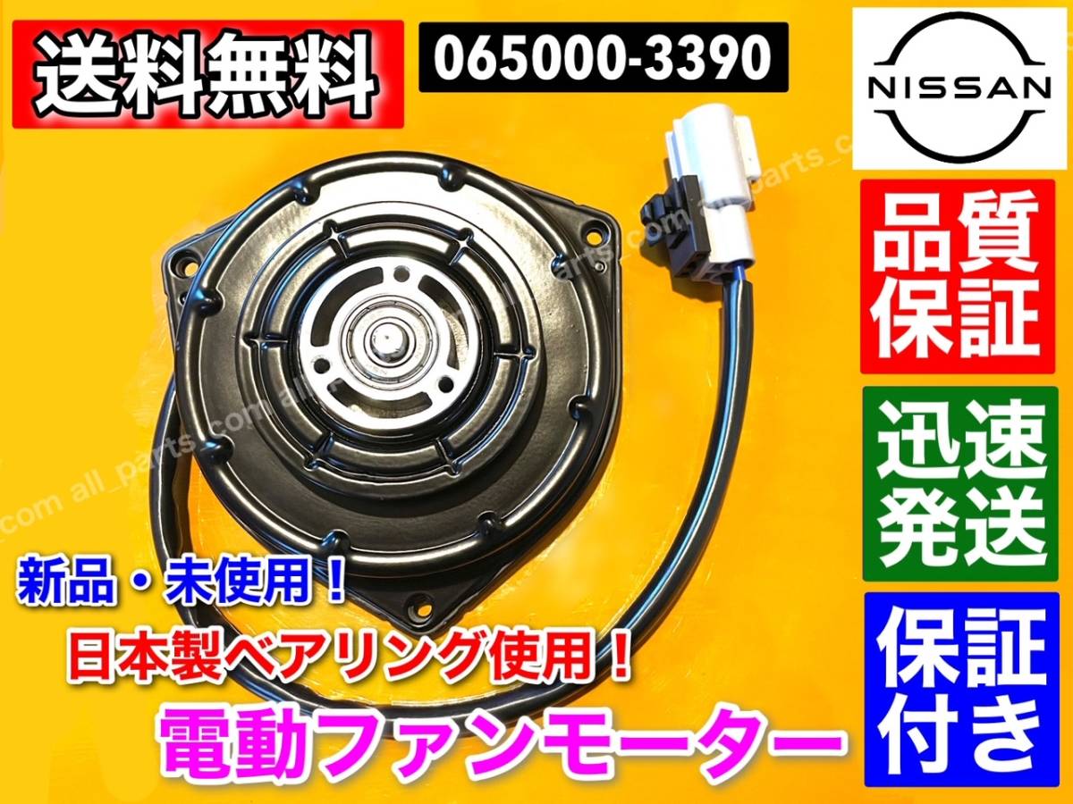 即納/保証【送料無料】新品 電動 ファン モーター 1個【日産 モコ MG33S】 065000-3390 21598-4A00E 065000-3391 オーバーヒート MOCO_画像1