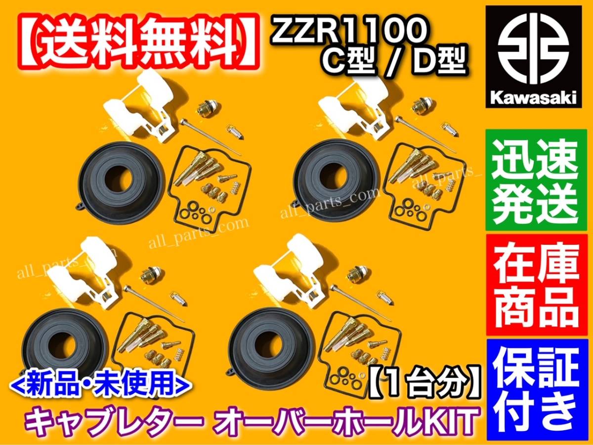 在庫【送料無料】キャブレター リペア キット【ZZR1100 C D ZX-11】【4個】キャブ ダイヤフラム オーバーホール パッキン ZX1100C ZX1100D_画像1