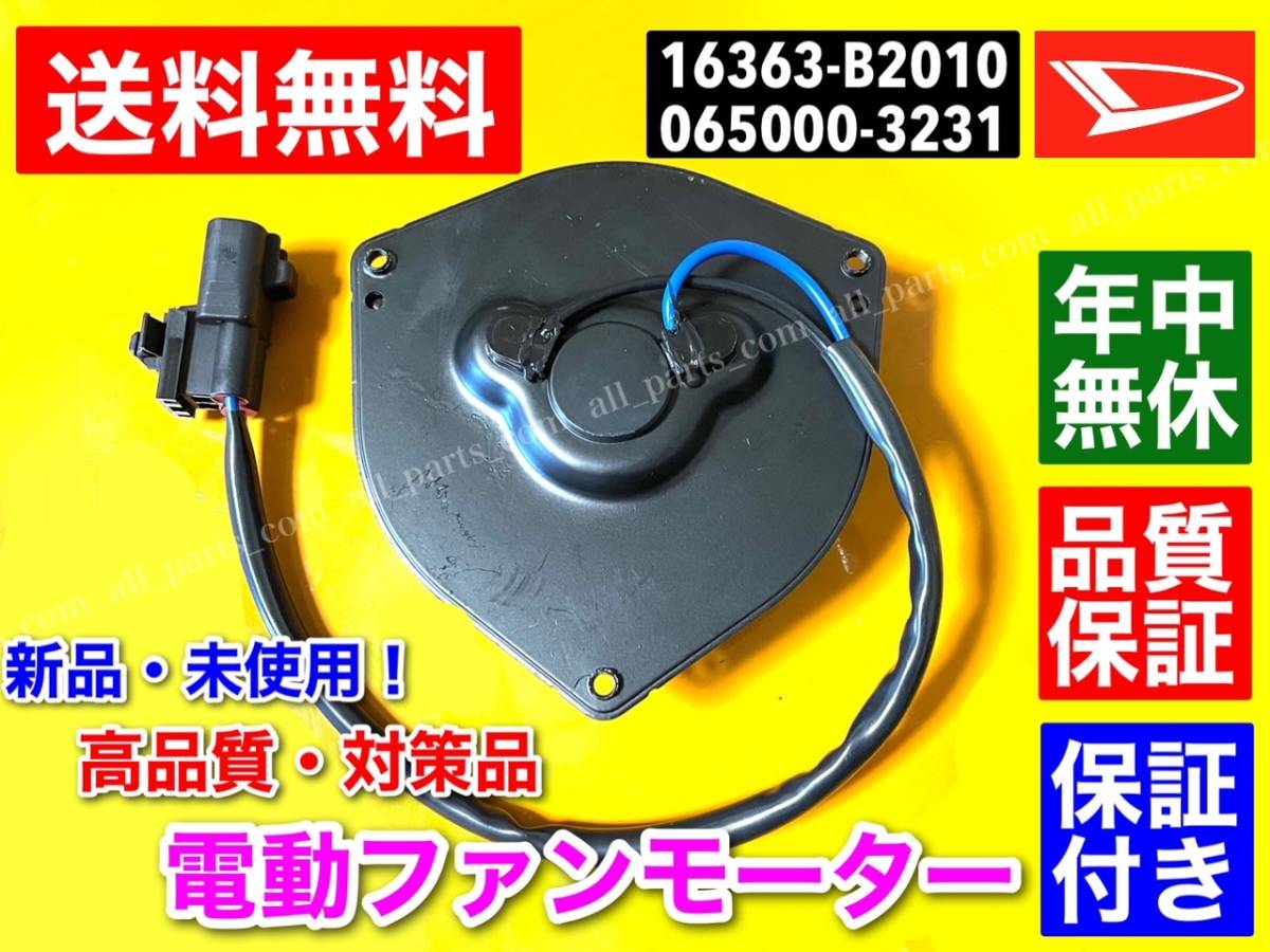 送料無料【翌日配達】電動ファンモーター ◆タント◆タントエグゼ◆ムーヴ L375S L385S L455S L465S L575S L585S 16363-B2010 065000-3231_画像2