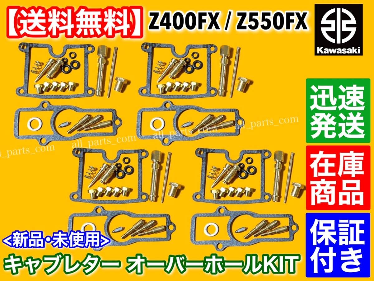 在庫即納【送料無料】カワサキ Z400FX KZ400E【キャブレター リペア KIT】キャブ オーバーホール メインジェット スロージェット パッキン_画像1