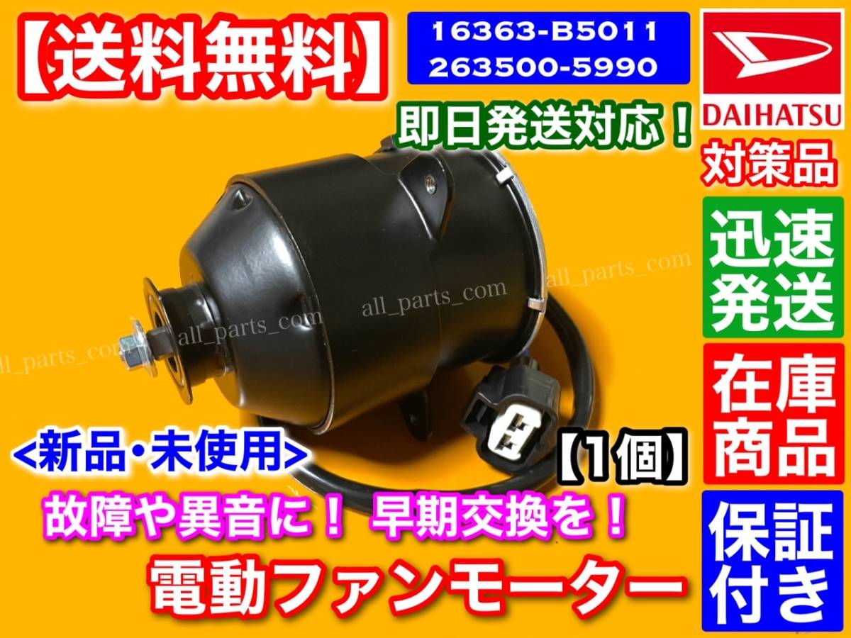 在庫保証【送料無料】電動 ファン モーター 1個 【ハイゼット S320V S321V S330V S331V】【アトレー S320G S321G S330G S331G】16363-B5011_画像1