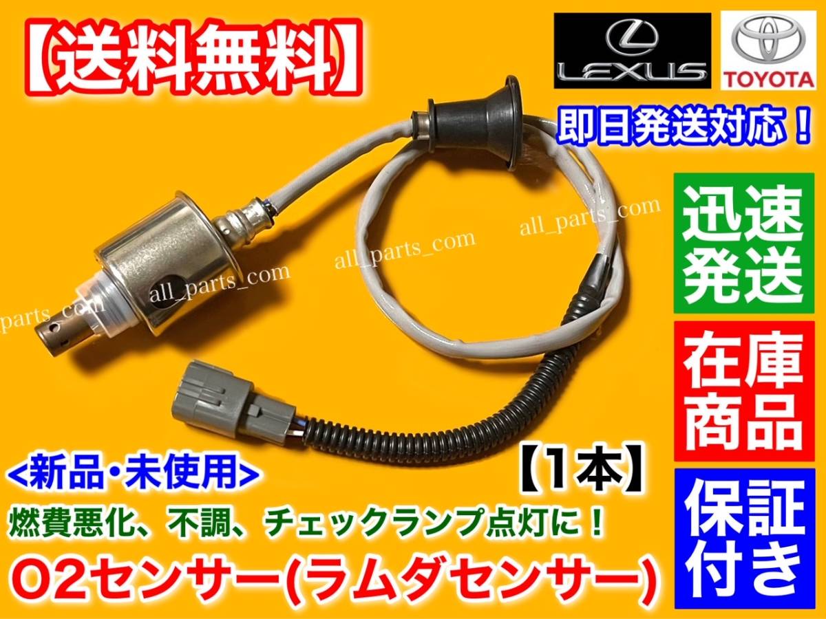 在庫【送料無料】新品 O2センサー リア 右 1本【クラウン GRS201 GRS203 GRS211】89465-30730 2.5L 3.0L アスリート ロイヤル 4WD 4GR 3GR_画像2