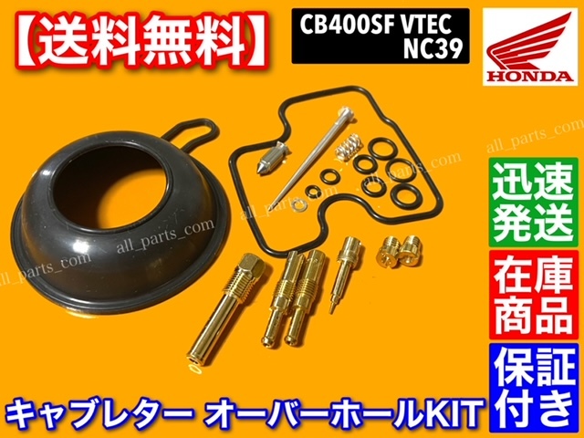 在庫【送料無料】CB400SF VTEC NC39【キャブレター リペア KIT】キャブ オーバーホール 分解 燃調 ダイヤフラム super four スーパーフォア_画像2