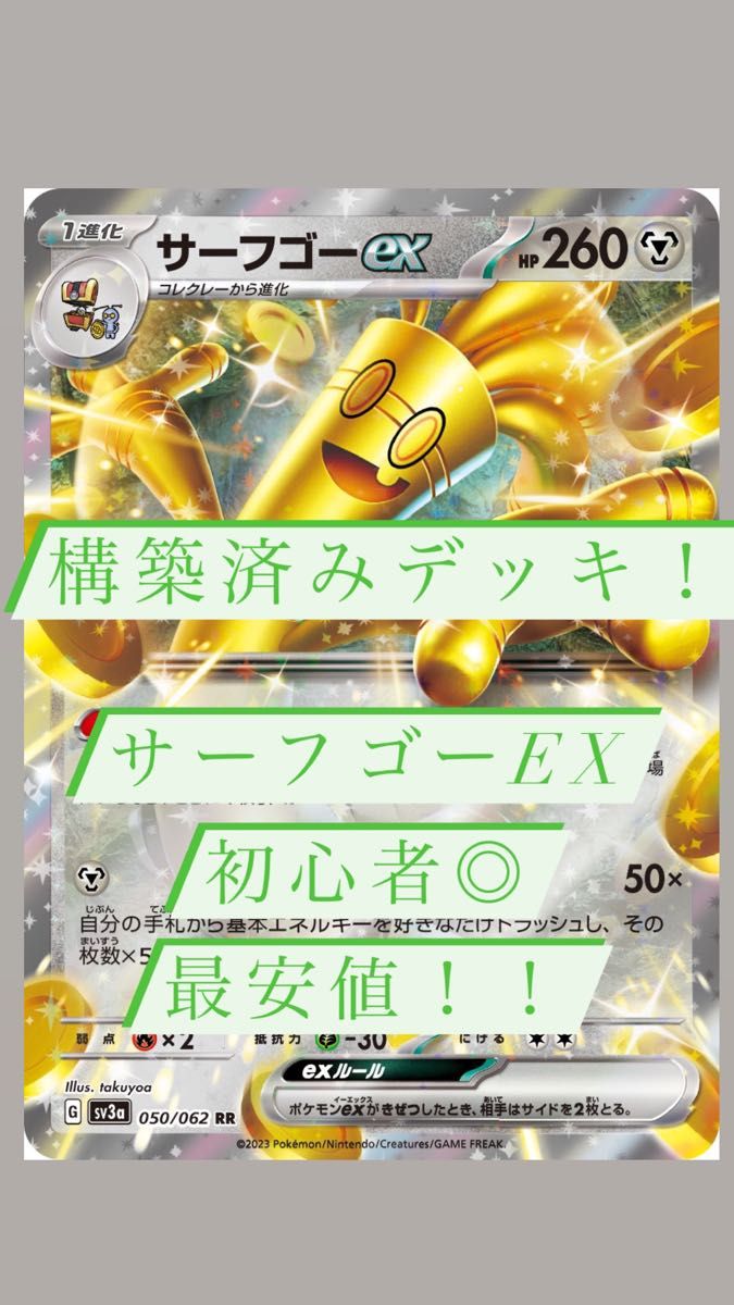 ポケモンカード 構築済みデッキ レイジングサーフ サーフゴーex サーフゴーEX シティリーグ入賞! リファイン型