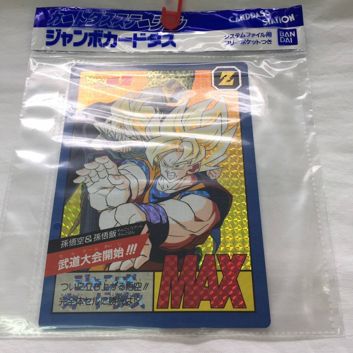 【即決・送料無料】カードダスステーション ジャンボカードダス ドラゴンボールZ 孫悟空&孫悟飯 武道大会開始 / リフィル つき 新品 未開封_画像1