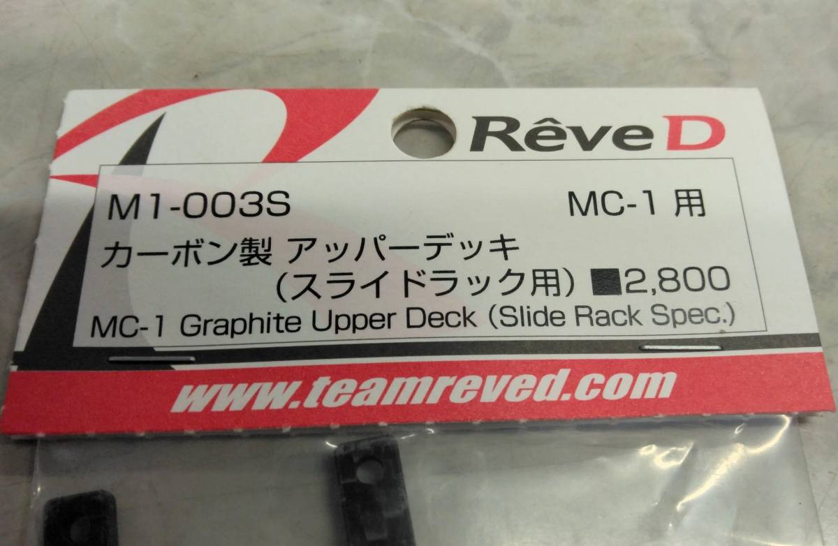 ReveD レーヴ ディー M1-003S　MC-1用 カーボン製 アッパーデッキ スライドラック仕様_画像2