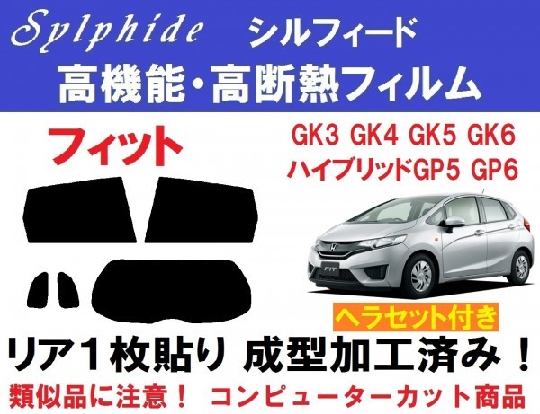 赤外線92%カット 高機能・高断熱フィルム【シルフィード】 ヘラセット付 フィット １枚貼り成型加工済みフィルム　GK3 GK4 GK5 GK6 GP5 GP6