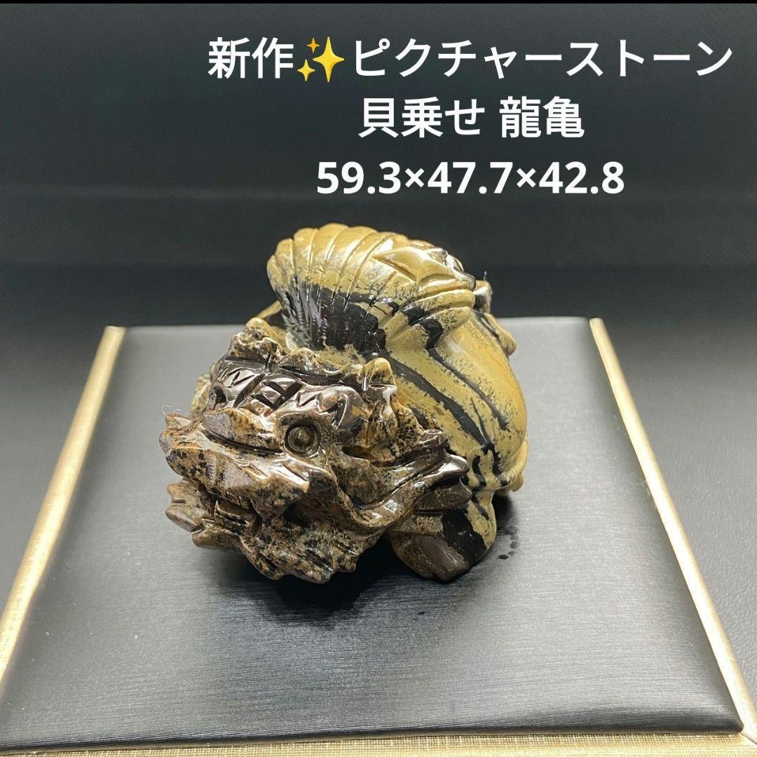 457 ピクチャーストーン 貝乗せ 龍亀 59 3×47 7×42 8｜Yahoo!フリマ