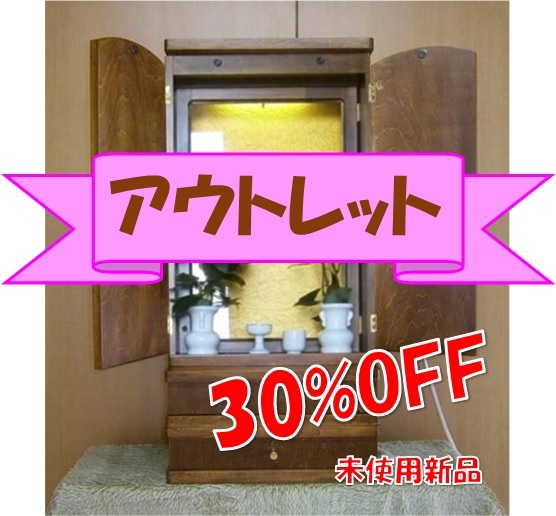 □■ アウトレット 30％OFF! 送料無料！創価学会用 オリジナル家具調ミニ仏壇 KA-8 ■□