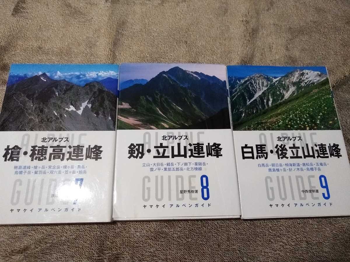 ▼ ヤマケイ・アルペンガイド 北アルプス3冊セット 槍ヶ岳　穂高　剱岳 立山 白馬 後立山 北アルプス　地図付 山登り 登山　送料無料⑥