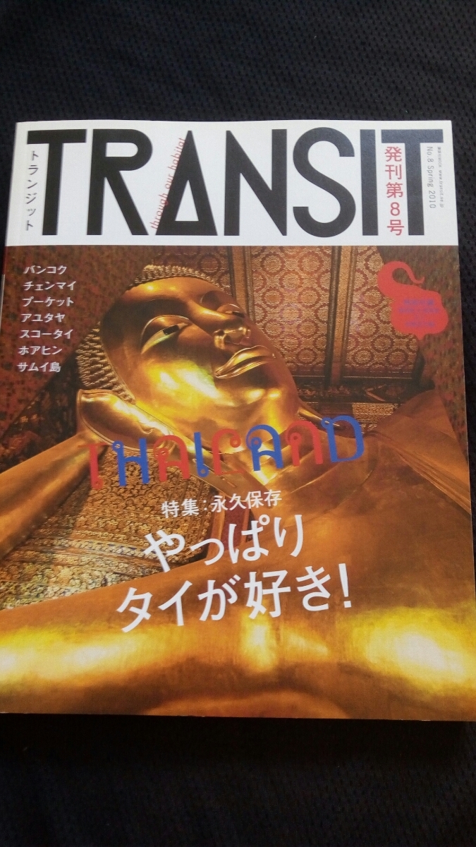  редкий TRANSIT тигр njito08 номер специальный выпуск : все-таки Thai . нравится van kok девушка мельчайший смех . смех лицо путешествие за границей туристический справочник Chikyuu No Arukikata van kok②