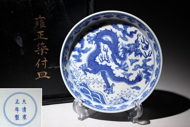 代購代標第一品牌-樂淘letao-☆撫子☆大清雍正年製染付皿龍紋径約