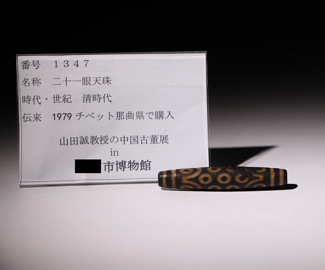 博物館展示品 来歴有 1347 清時代 二十一眼天珠 全長約8cm (検)天珠