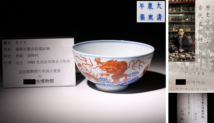 博物館展示品来歴有819 清時代康熙年製赤絵龍紋碗径約13.5cm (検)染付