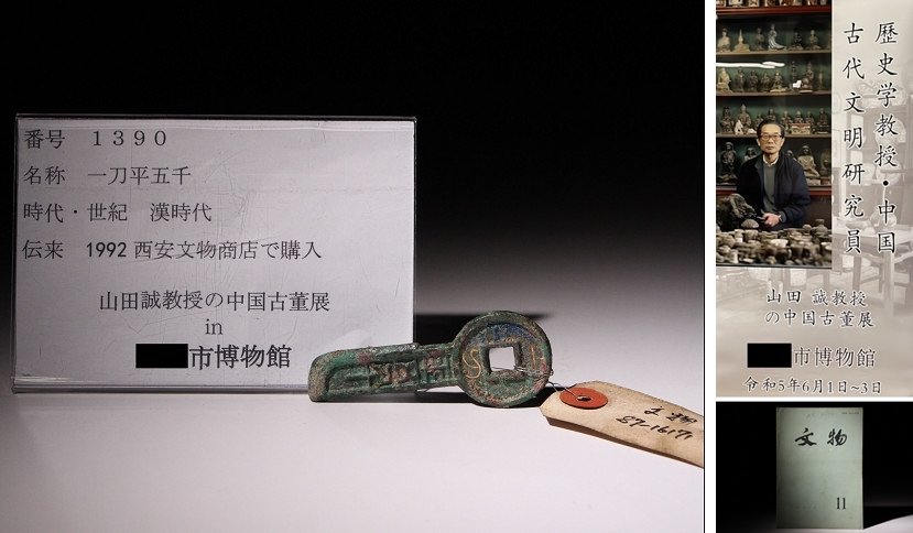 博物館展示品 来歴有 1390 漢時代 一刀平五千 全長約7.3cm （検）中国 古文銭 刀幣 古銭 貨幣 金錯刀