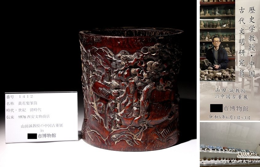 博物館展示品来歴有1412 清時代黄花梨筆筒唐人物彫高さ約18.5cm (検)書