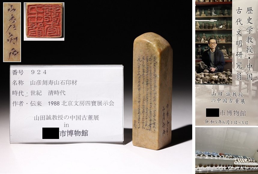 博物館展示品来歴有924 清時代山彦刻寿山石印材高さ約12.3cm (検)細密