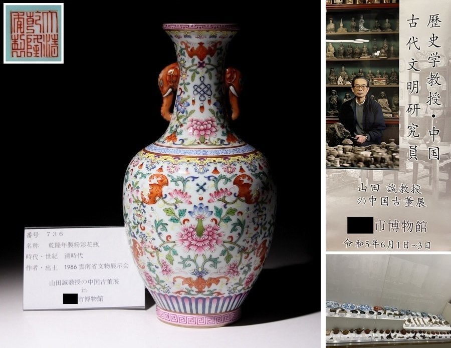 博物館展示品　来歴有　736　清時代　乾隆年製粉彩花瓶　象耳　高さ約28.5cm　(検)琺瑯彩 花器 唐物 中国美術
