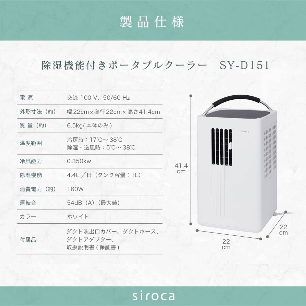 新品■siroca シロカ SY-D151-W 除湿機能付きポータブルクーラー キャンプ/車中泊/除湿機/除湿器の画像7