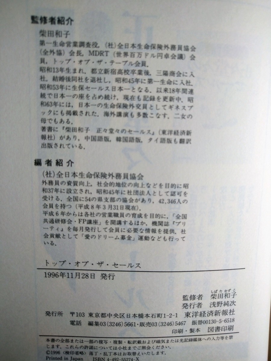 「トップ・オブ・ザ・セールス」柴田和子監修　全日本生命保険外務員協会編1996年11月発行_画像9