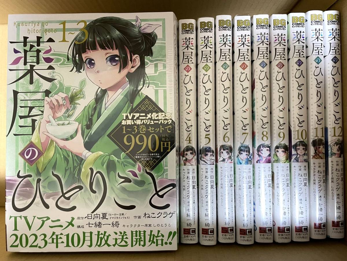 【コミック】薬屋のひとりごと 全巻 ねこクラゲ 1~12巻セット クリアブックカバー付き
