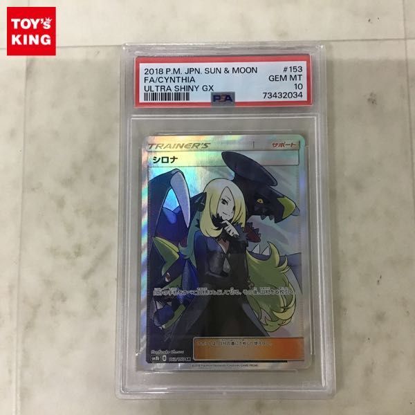 1円〜 PSA10 ポケカ ポケモンカード SM8b 153/150 SR シロナ(シングル