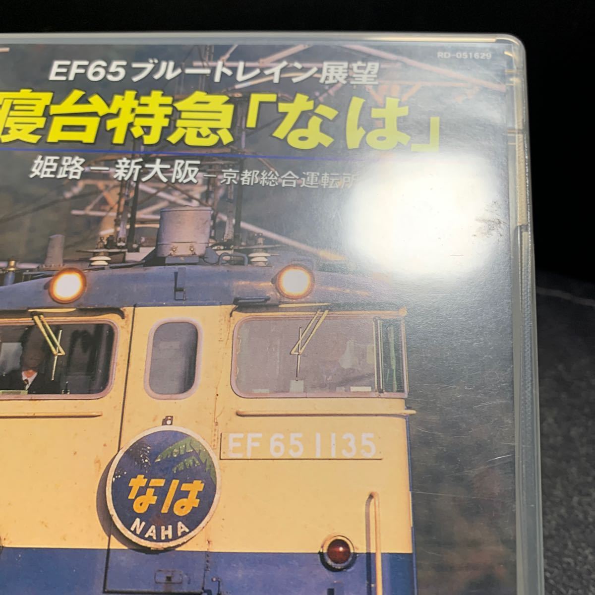 EF65ブルートレイン展望 寝台特急 なは 姫路-新大阪-京都総合運転所 鉄道 DVD _画像4