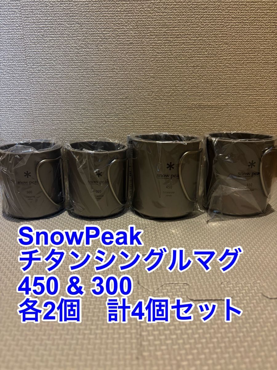 スノーピーク snow peak チタンシングルマグ 450 & 300 セット Yahoo