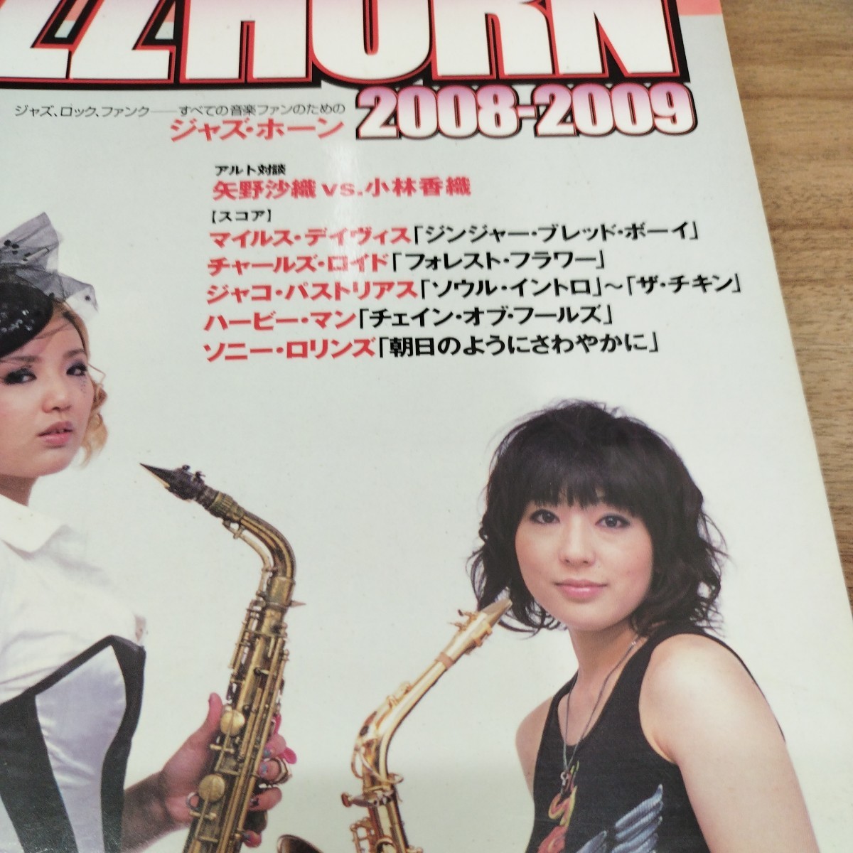JAZZHORN 2008-2009 jazzLIFE特別編集　あなたも今日からジャズ・ホーン・プレイヤー_画像2