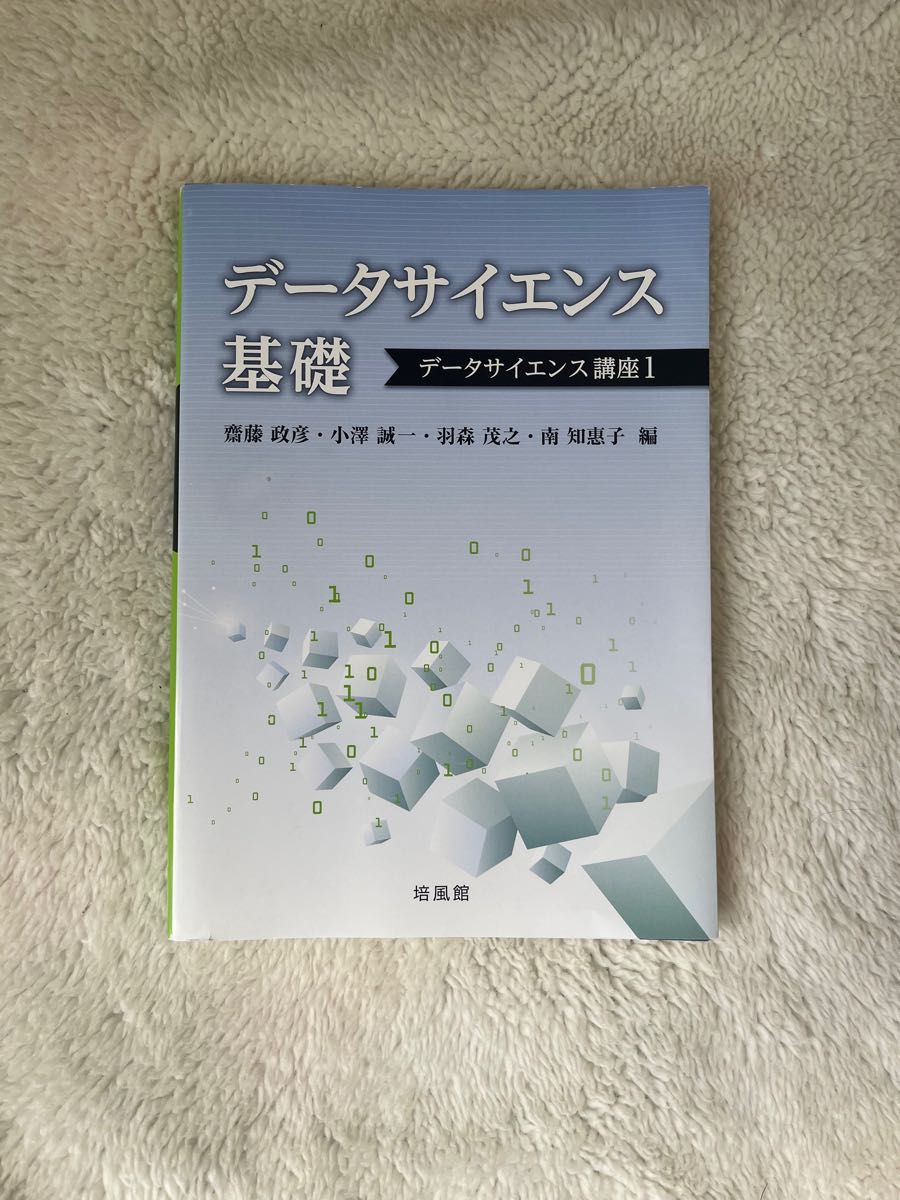 データサイエンス基礎　教科書