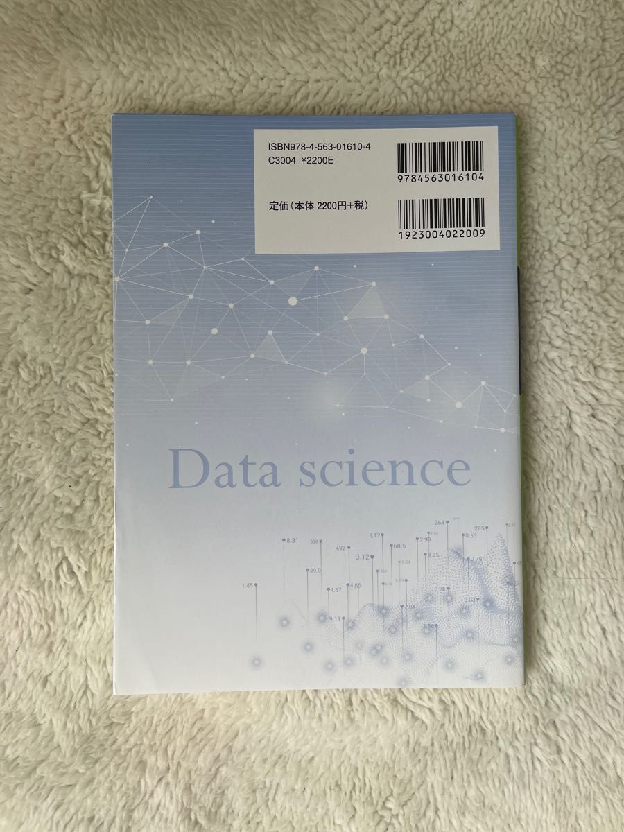 データサイエンス基礎　教科書