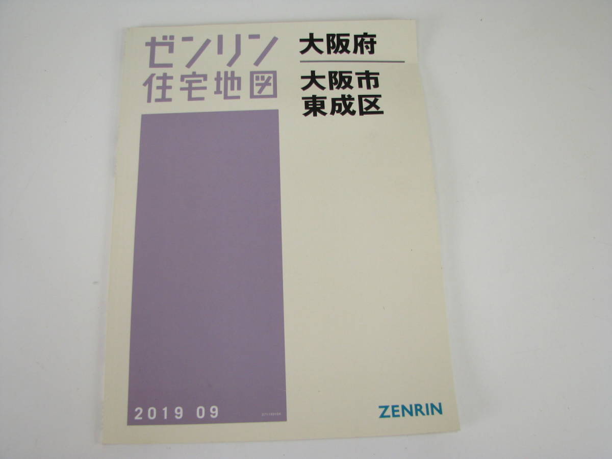 ゼンリン　住宅地図　大阪府　大阪市　東成区　2019年9月_画像1