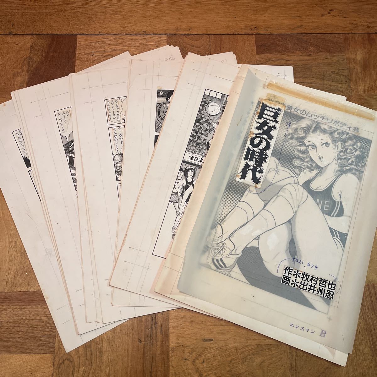 出井州忍！肉筆漫画原画！-「巨女の時代」-漫画ボン　昭和56年7月号掲載　エロスマン増刊号　昭和56年12月号再掲載　全20貢　27.8×19cm_画像1