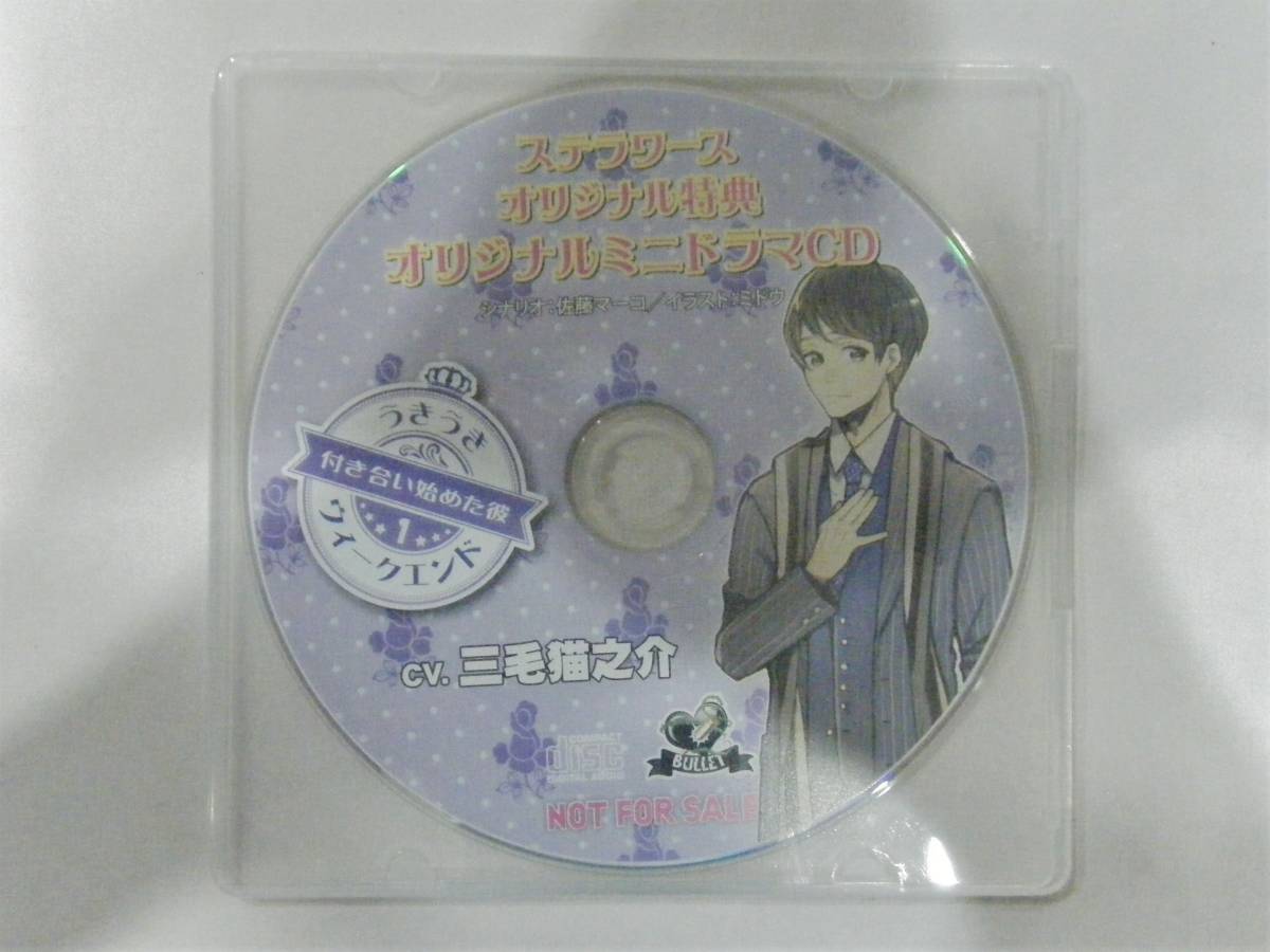 【即決 ステラワース特典CD付】うきうきウィークエンド1 付き合い始めた彼／三毛猫之介／BULLET（シチュエーションドラマCD）_画像4