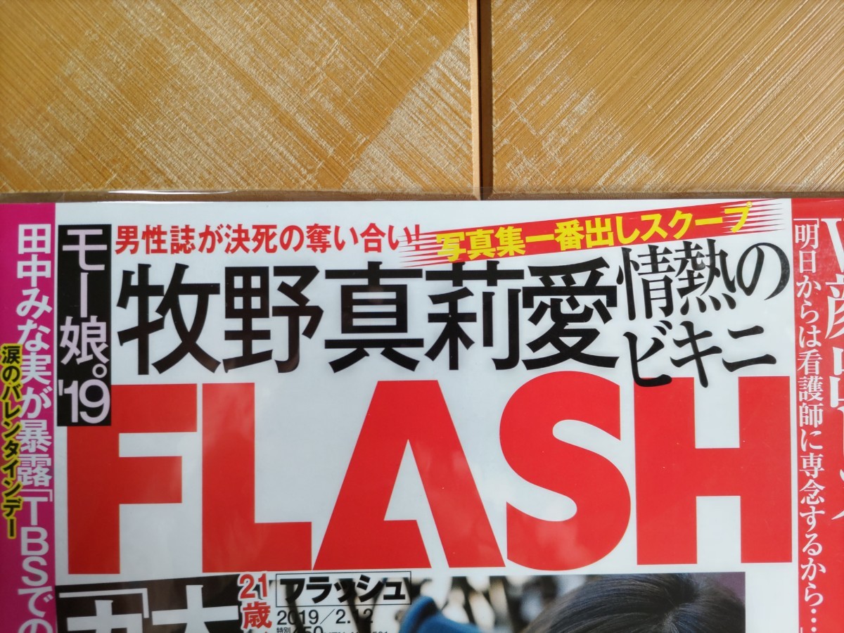 FLASH フラッシュ 2019年2月12日号・牧野真莉愛(モーニング娘)・ 華村あすか( 袋とじ)・ 関根優那・沙倉しずか・岡田結実　他