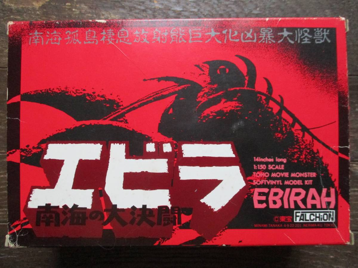 ファルシオン 南海の大決闘 エビラ ソフビキット 東宝 ゴジラシリーズ 大怪獣