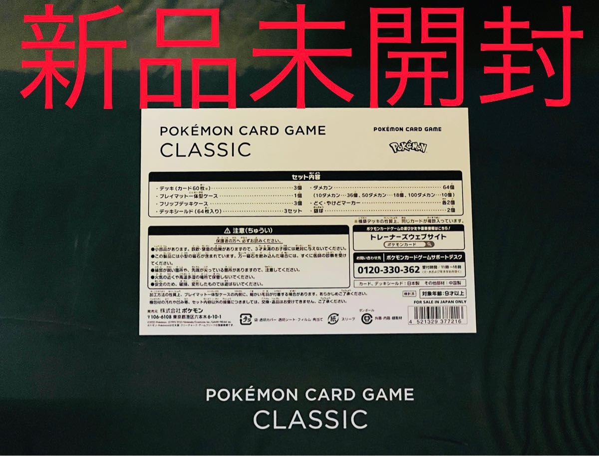 ポケモンカードゲーム　クラシック　Classic 新品　未開封