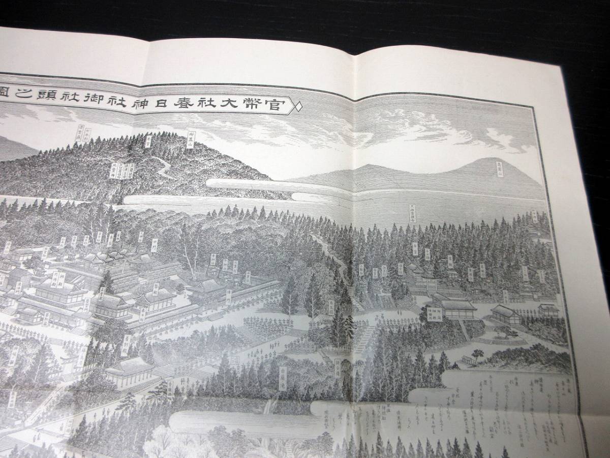 ★0379明治24年（1891）古地図鳥瞰図「官幣大社春日御社頭之図」1点/袋付き/金澤昇平/玄々堂松田緑山/銅版摺り/春日大社_画像5