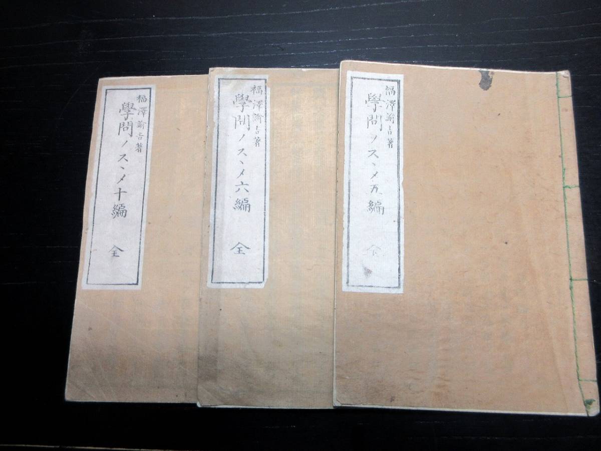 ☆U05和本明治7年（1874）啓蒙書「学問ノススメ」3冊/福沢諭吉/古書