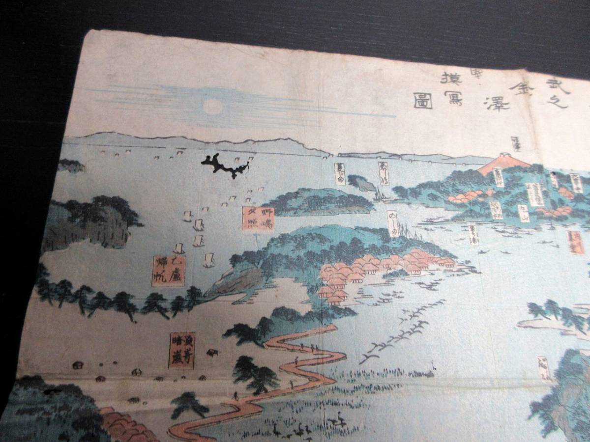 ☆V27江戸期金沢八景古地図鳥瞰図「西湖之八景武之金沢模写図」1 ☆V27江戸期金沢八景古地図鳥瞰図「西湖之八景武之金沢模写図」1