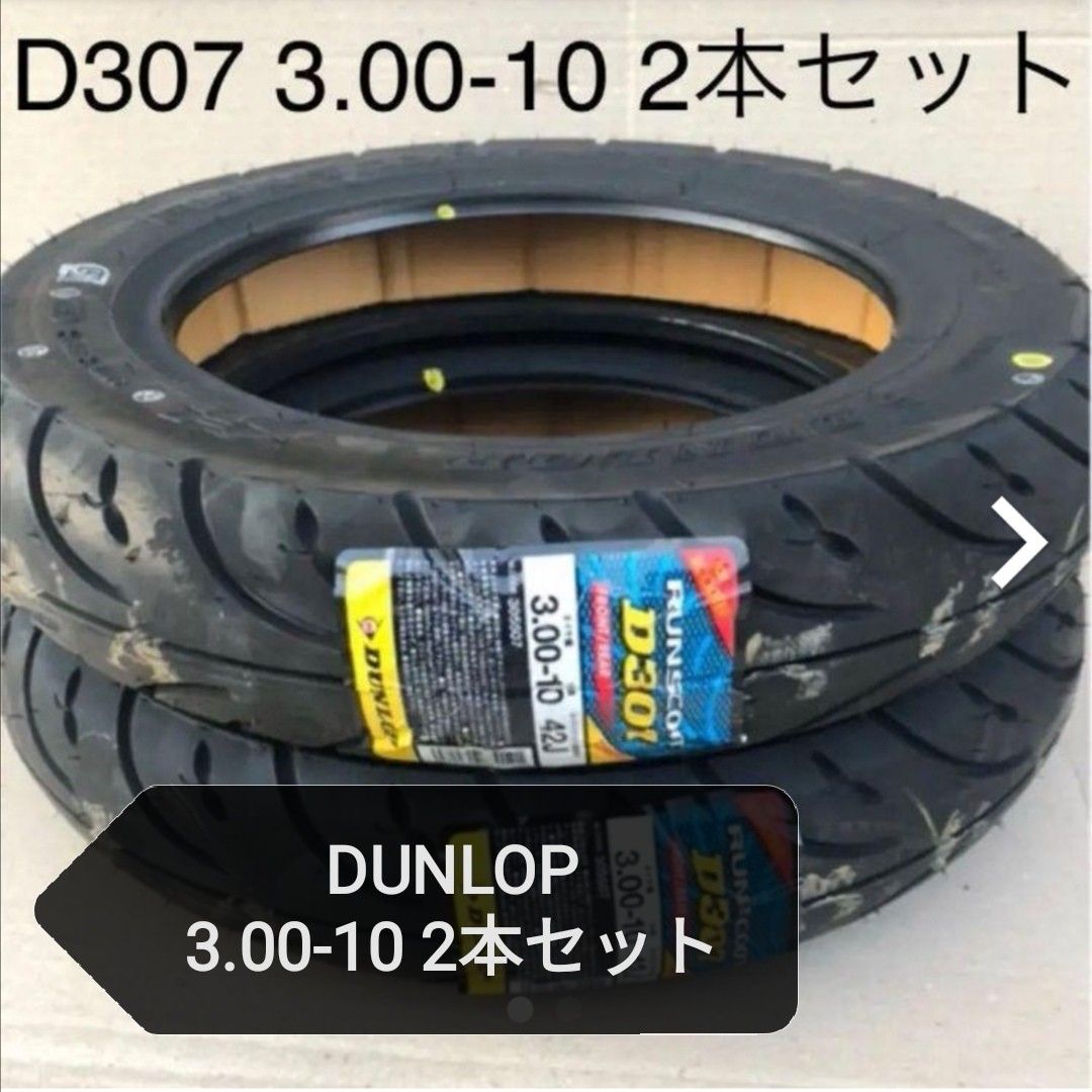 【新品2本セット 】ダンロップ D307 3.00-10 2本セット スクーター/ 300-10 バイク用 DUNLOP