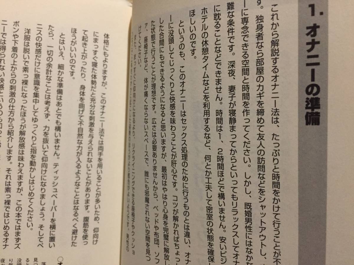 古本 帯あり 男のオナニー教本 ONANIE MANUAL データハウス 編:実践性科学研究会 自慰 ローション アナル フェチ クリックポスト発送等_画像4