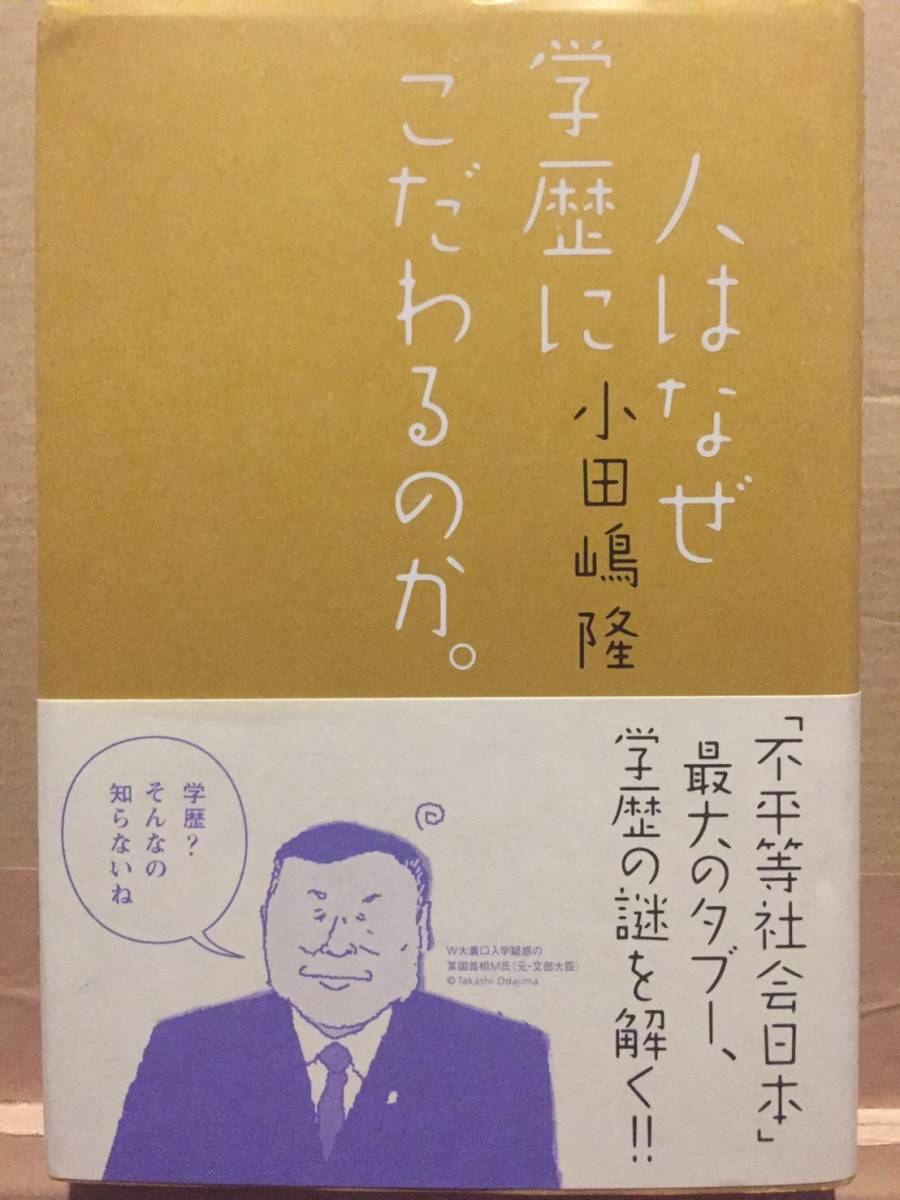 古本 帯あり 人はなぜ学歴にこだわるのか。 小田嶋隆 初版 オダジマン コラム コラムニスト たまむすび イグアナ クリックポスト発送等_画像1