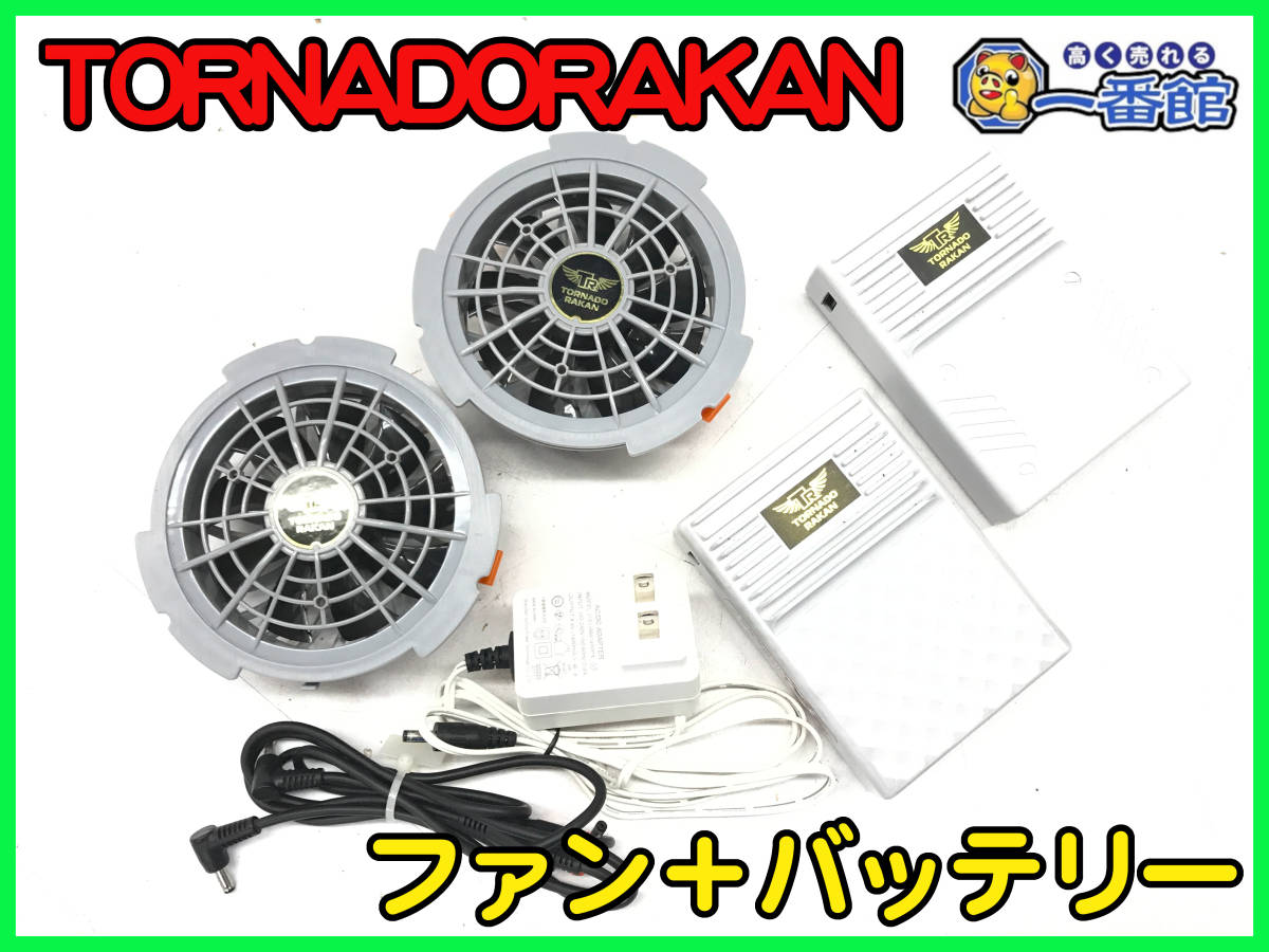 484209【確認動画有】TORNADO RAKAN トルネードラカン ファン 15Vバッテリーセット BS4/BS5 空調服 (w1027-2-3A_画像1